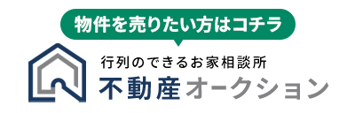不動産オークション 物件を売りたい方はコチラ