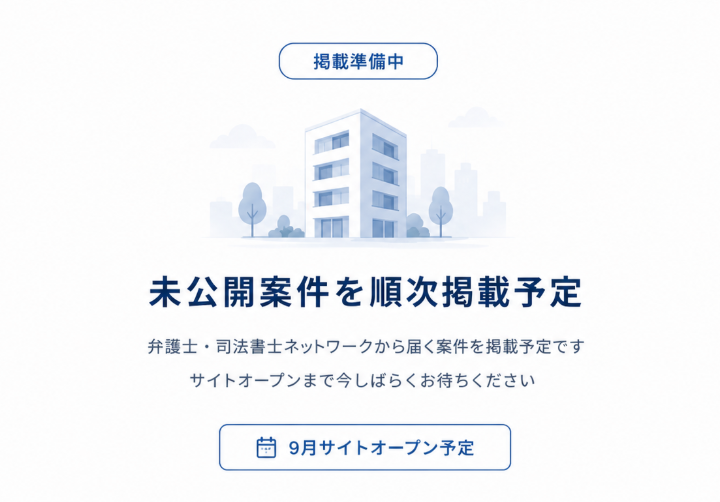 未公開案件を順次掲載予定／9月サイトオープン予定