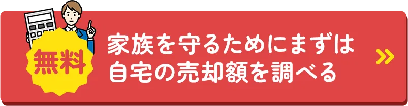 無料 自宅の売却額を調べる 入力かんたん／匿名OK／しつこい営業なし