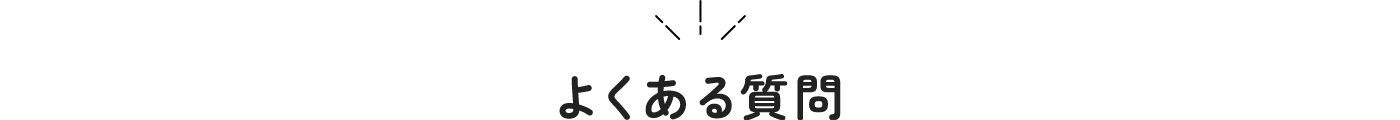 よくある質問