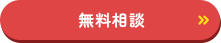 無料相談