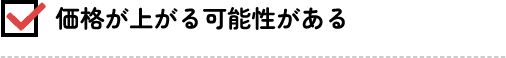 価格が上がる可能性がある