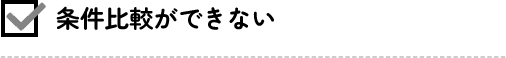 条件比較ができない