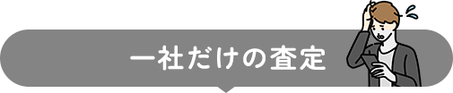 一社だけの査定
