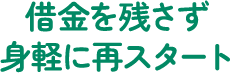 借金を残さず身軽に再スタート