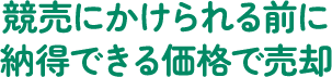競売にかけられる前に納得できる価格で売却