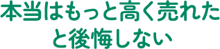本当はもっと高く売れたと後悔しない