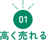 01 高く売れる