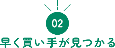 02 早く買い手が見つかる