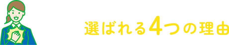 私たちが選ばれる4つの理由