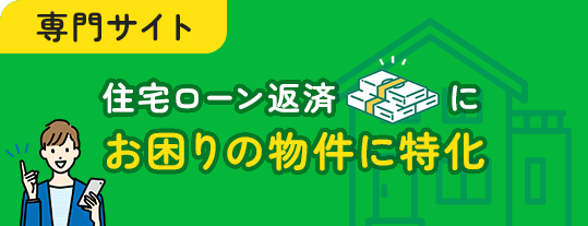 専門サイト 住宅ローン返済にお困りの物件に特化