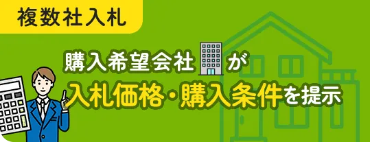 複数社入札 購入希望会社が入札価格・購入条件を提示