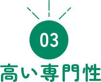 03 高い専門性