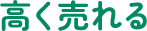 高く売れる