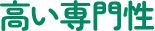 高い専門性