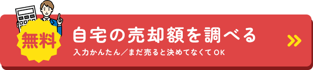 無料 自宅の売却額を調べる 入力かんたん／まだ売ると決めてなくてOK