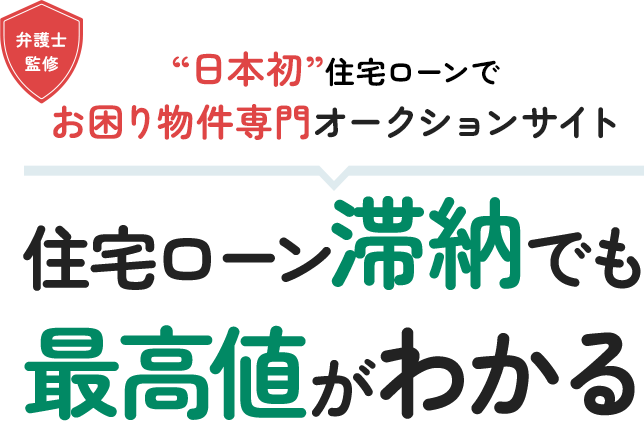 弁護士監修 “日本初”住宅ローンでお困り物件専門オークションサイト 住宅ローン滞納でも最高値がわかる