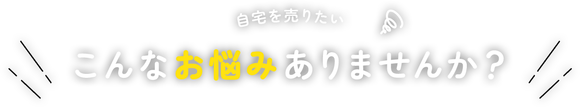 自宅を売りたい こんなお悩みありませんか?
