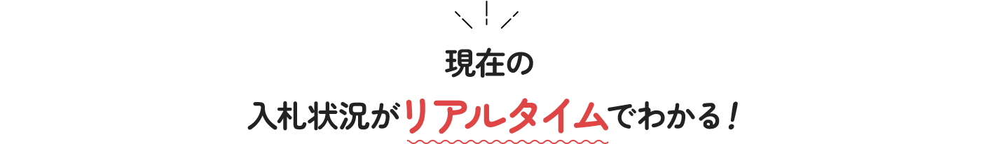 現在の入札状況がリアルタイムでわかる!