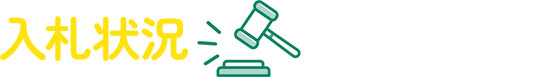 入札状況の把握が可能に！