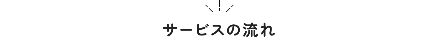サービスの流れ