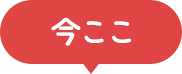 今ここ