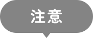 注意