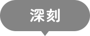 深刻