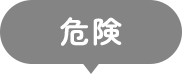 危険