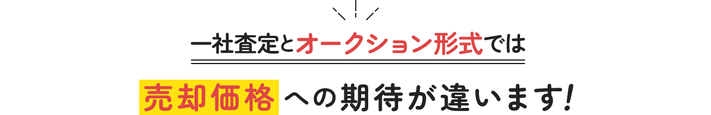 一社査定とオークション形式では売却価格への期待が違います!