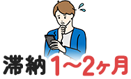 滞納1〜2ヶ月