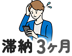 滞納3ヶ月