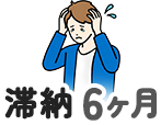 滞納6ヶ月